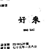 好來 HAO LAI