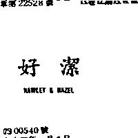好潔 HAWLEY & HAZEL