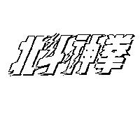 北斗神拳
