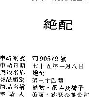 絕配