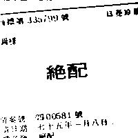絕配
