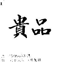 貴品