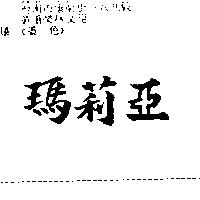 瑪莉亞