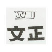 文正 WJ