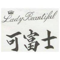 可富士及圖 LADY BEAUTIFUL
