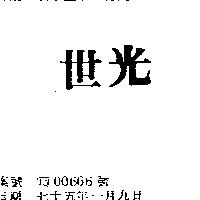 世光