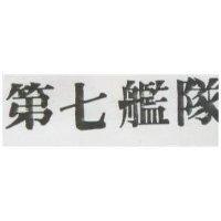 第七艦隊