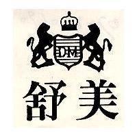 舒美及圖