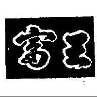 富王