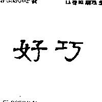 好巧