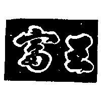 富王