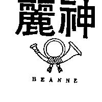麗神及圖 BEANNE