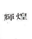 輝煌