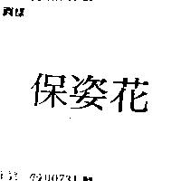保姿花
