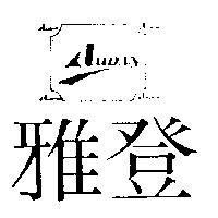 雅登 AUDAN 及圖