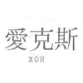 愛克斯 XOR