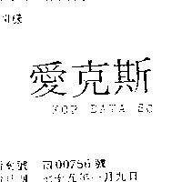愛克斯 XOR DATA SC