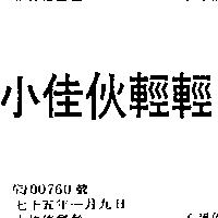 小佳伙輕輕