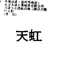 天虹