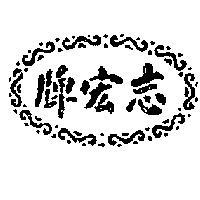 志宏牌
