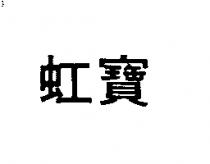 虹寶