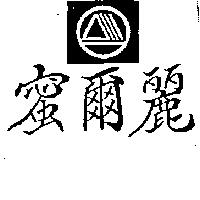 蜜爾麗及圖