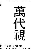 萬代視