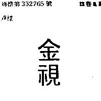 金視