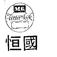 恒國及圖 LETTER LOOK M.G.