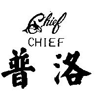 普洛及圖 CHIEF