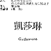 凱莎琳 CATHERYNA