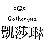 凱莎琳及圖 CATHERYNA