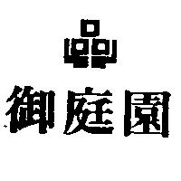 御庭園及圖