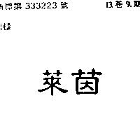 萊茵