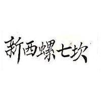 新西螺七坎
