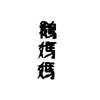 鵝媽媽