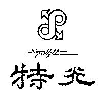 特光及圖 SUPERLIGHT