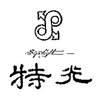 特光 SUPERLIGHT 及圖