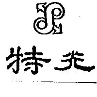 特光及圖