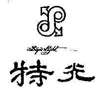 特光及圖 SUPERLIGHT