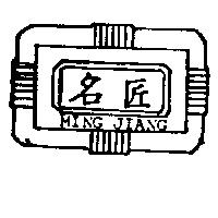 名匠及圖