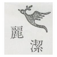 麗潔及圖