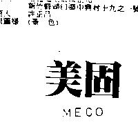 美固 MECO