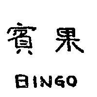 賓果 BINGO 