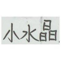 小水晶
