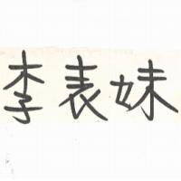 李表妹