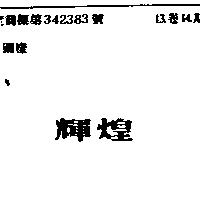 輝煌