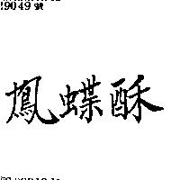 鳳蝶酥