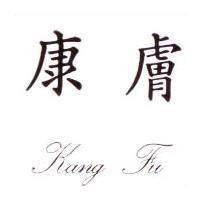康膚 KANG FU