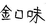 金口味